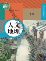 人教版部编版八年级历史与社会人文地理 下册